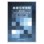 翌日発送・基礎化学実験 第３版/東京大学
