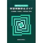 薬学生のための実習実験安全ガイド/久保陽徳