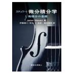 スチュワート微分積分学 １ 原著第８版/ジェームズ・スチュワ