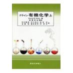 クライン有機化学 上/デーヴィド・Ｒ．クラ