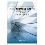 翌日発送・アトキンス基礎物理化学 下 第２版/Ｐ．Ｗ．アトキンス