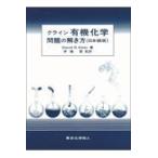 クライン有機化学問題の解き方/デビッド・Ｒ．クライ