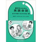 翌日発送・薬学生のための英語会話/金子利雄