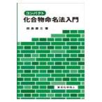 コンパクト化合物命名法入門/田島慶三