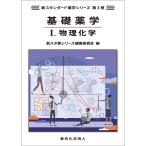 基礎薬学 １/新スタ薬シリーズ編集