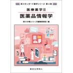 医療薬学 ２/新スタ薬シリーズ編集