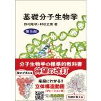 基礎分子生物学 第５版/田村隆明