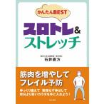 翌日発送・かんたんＢＥＳＴスロトレ＆ストレッチ/石井直方