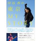 翌日発送・岸谷香の東京ＭＹ　ＳＴＯＲＹ/岸谷香