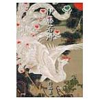 伊藤若冲作品集/伊藤若冲