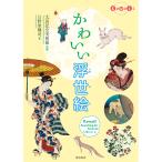 翌日発送・かわいい浮世絵/日野原健司