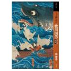 翌日発送・もっと知りたい歌川国芳 改訂版/悳俊彦