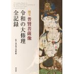 翌日発送・国宝　普賢菩薩像　令和の大修理　全記録/東京国立博物館