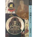 翌日発送・もっと知りたい空海/武内孝善
