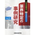 翌日発送・筆界特定の事例研究/辻上佳輝