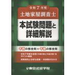 翌日発送・土地家屋調査士本試験問題と詳細解説 令和７年度/東京法経学院編集部