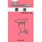 ＮＥＷトライアングル学習憲法/受験対策研究会（東京