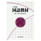 翌日発送・国語教材 全訂版/警察学校教養研究会