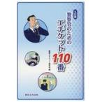 翌日発送・警察官のためのエチケット１１０番 ５訂版/警察エチケット研究会