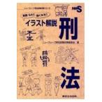 実務ＳＡに強くなる！！イラスト解説刑法/ニューウェーブ昇任試