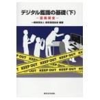 翌日発送・デジタル鑑識の基礎 下/保安通信協会