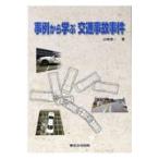 翌日発送・事例から学ぶ交通事故事件/山崎俊一