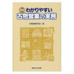 わかりやすい古物営業の実務 ３訂版/古物営業研究会