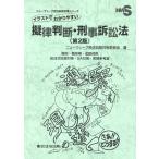 イラストでわかりやすい擬律判断・刑事訴訟法 第２版/ニューウェーブ昇任試