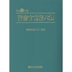 警察官実務六法 令和８年版/警察政策学会