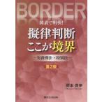 図表で明快！擬律判断ここが境界 第３版/岡本貴幸