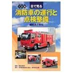 目で見る消防車の運行と点検整備 ３訂版/東京消防庁