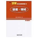 詳解昇任試験問題 ６ ２訂/消防実務研究会
