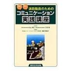翌日発送・消防職員のためのコミュニケーション実践講座/渡部須美子