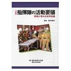 指揮隊の活動要領 ２訂版/東京消防庁
