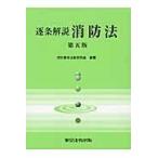 逐条解説消防法 第５版/消防基本法制研究会