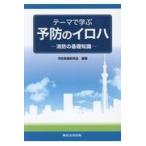 テーマで学ぶ予防のイロハ/予防実務研究会