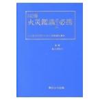 火災鑑識ポケット必携 ８訂版/東京消防庁