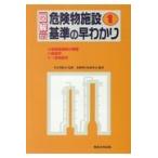 図解危険物施設基準の早わかり １ １２訂/東京消防庁