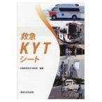 翌日発送・救急ＫＹＴシート/兵庫県西宮市消防局