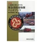 大規模災害における緊急消防援助隊ハンドブック ５訂版/防災行政研究会