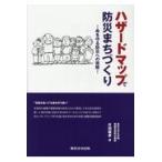 翌日発送・ハザードマップで防災まちづくり/片田敏孝