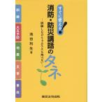 翌日発送・すぐに使える！消防・防災講話のタネ/池田和生