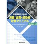 翌日発送・消防職員のための消毒・滅菌・感染症対策マニュアル/玉川進