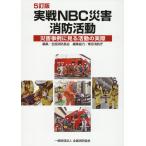翌日発送・実戦ＮＢＣ災害消防活動 ５訂版/全国消防長会