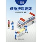 翌日発送・救急接遇要領 ４訂版/救急業務研究会