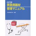 翌日発送・救急資器材管理マニュアル ６訂版/救急業務研究会