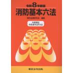 消防基本六法 令和８年新版/消防法規研究会