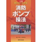 翌日発送・目でみてわかる消防ポンプ操法 ３訂版/消防ポンプ操法研究会
