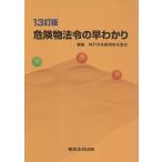 危険物法令の早わかり １３訂版/神戸市危険物安全協会