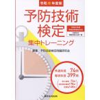 予防技術検定集中トレーニング 令和８年度版/予防技術検定問題研究